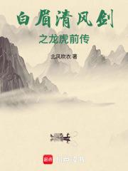 白眉清风剑之龙虎前传 白眉清风剑之龙虎前传