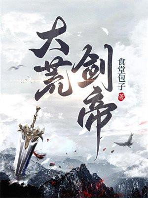 大荒剑帝 大荒剑帝