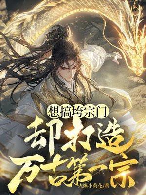 想搞垮宗门,却打造万古第一宗 想搞垮宗门,却打造万古第一宗