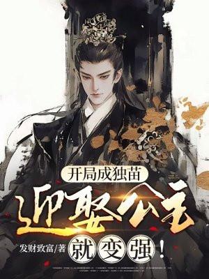 开局成独苗,迎娶公主就变强! 开局成独苗,迎娶公主就变强!