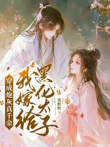 穿成炮灰真千金,我嫁给黑化太子 穿成炮灰真千金,我嫁给黑化太子