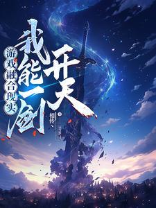 游戏融合现实,我能一剑开天 游戏融合现实,我能一剑开天