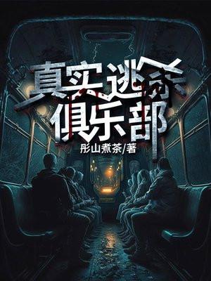 真实逃杀俱乐部 真实逃杀俱乐部