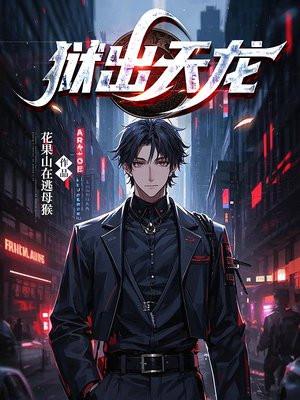 狱出天龙 狱出天龙