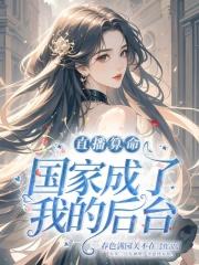 直播算命,国家成了我的后台 直播算命,国家成了我的后台