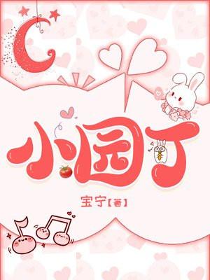 小园丁 小园丁