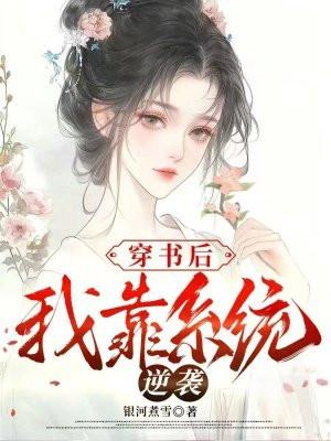 女配上位,我成了这届宫斗冠军 女配上位,我成了这届宫斗冠军