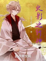 火影之斩神 火影之斩神