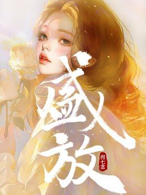 盛放 盛放