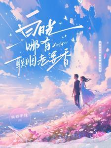 白月光哪有联姻老婆香 白月光哪有联姻老婆香