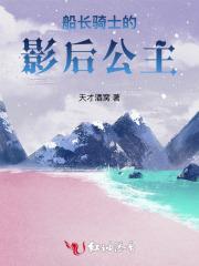 船长骑士的影后公主 船长骑士的影后公主