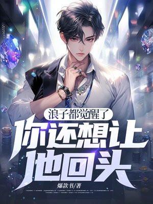 浪子都觉醒了,你还想让他回头? 浪子都觉醒了,你还想让他回头?