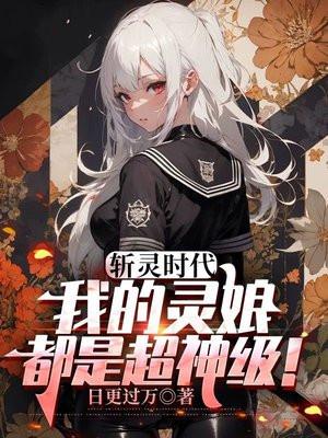 斩灵时代:我的灵娘都是超神级! 斩灵时代:我的灵娘都是超神级!