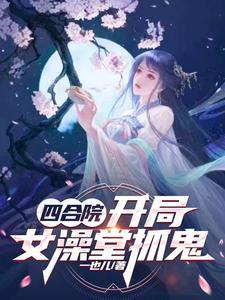 四合院:开局女澡堂抓鬼 四合院:开局女澡堂抓鬼