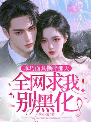 乖巧面具撕碎那天,全网求我别黑化 乖巧面具撕碎那天,全网求我别黑化