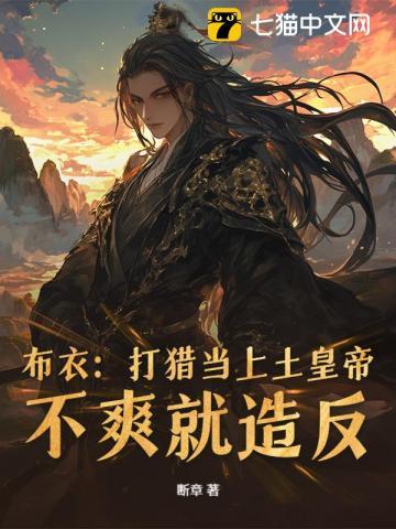 乱世狂龙,从打猎开始杀穿朝堂 乱世狂龙,从打猎开始杀穿朝堂