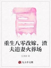 重生八零改嫁,渣夫追妻火葬场 重生八零改嫁,渣夫追妻火葬场