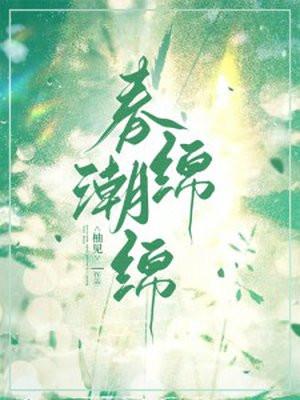 春潮绵绵 春潮绵绵