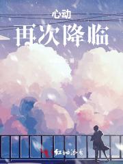 心动再次降临 心动再次降临
