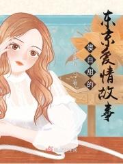 傻白甜的东京爱情故事 傻白甜的东京爱情故事