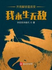 开局解锁星辰变,我永生无敌 开局解锁星辰变,我永生无敌