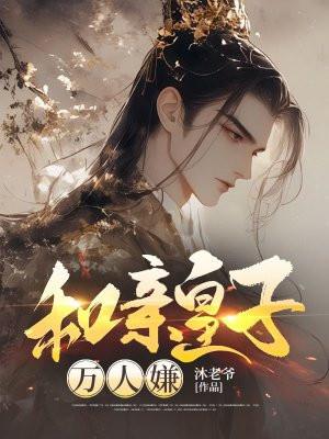 和亲皇子万人嫌 和亲皇子万人嫌