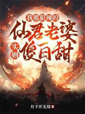 我那狠辣的仙君老婆,实则傻白甜 我那狠辣的仙君老婆,实则傻白甜