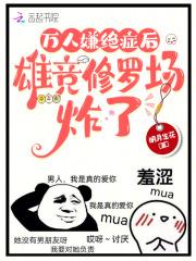万人嫌绝症后,雄竞修罗场炸了 万人嫌绝症后,雄竞修罗场炸了