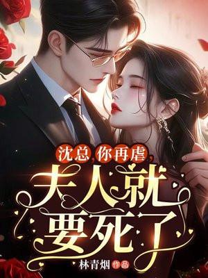 沈总,你再虐,夫人就要死了 沈总,你再虐,夫人就要死了
