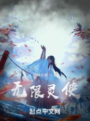 灵无限 灵无限