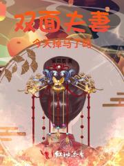 双面夫妻今天掉马了吗 双面夫妻今天掉马了吗