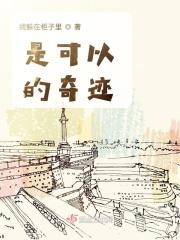是可以的奇迹 是可以的奇迹
