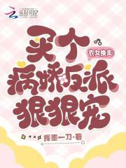 农女换夫:买个病娇反派狠狠宠 农女换夫:买个病娇反派狠狠宠