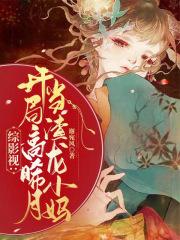 综影视:开局高晞月,当渣龙小妈 综影视:开局高晞月,当渣龙小妈