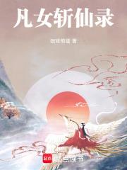 凡女斩仙录 凡女斩仙录