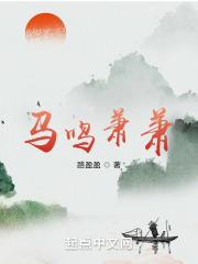 马鸣萧萧 马鸣萧萧