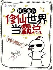 我在全民修仙世界当霸总
