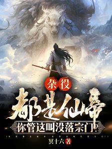 杂役都是仙帝,你管这叫没落宗门 杂役都是仙帝,你管这叫没落宗门