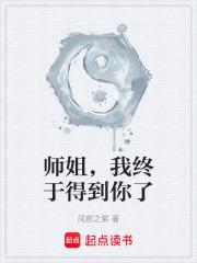 师姐,我终于得到你了 师姐,我终于得到你了