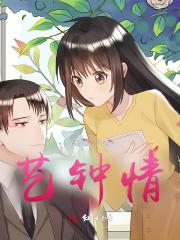 艺钟情 艺钟情