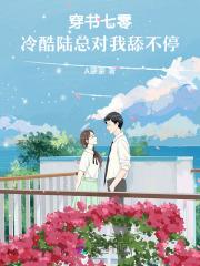 穿书七零，娇软美人撩糙汉
