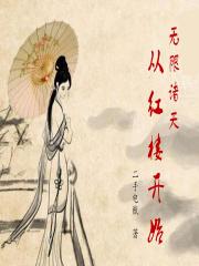 无限诸天从红楼开始 无限诸天从红楼开始