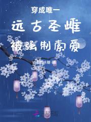 穿成唯一远古圣雌被强制索爱