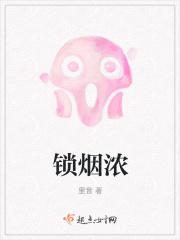 锁烟浓 锁烟浓