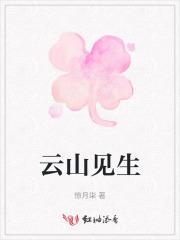云山见生 云山见生