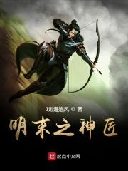 明末之神匠 明末之神匠