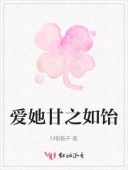 爱她甘之如饴 爱她甘之如饴