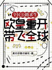 全民公路求生:欧皇重开带飞全球 全民公路求生:欧皇重开带飞全球