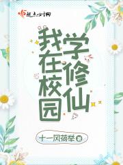 我在校园学修仙 我在校园学修仙