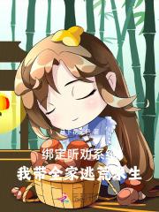 绑定听劝系统:我带全家逃荒求生 绑定听劝系统:我带全家逃荒求生